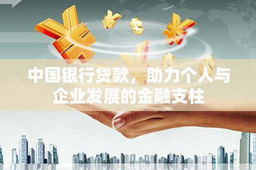 山海关中国银行贷款，助力个人与企业发展的金融支柱