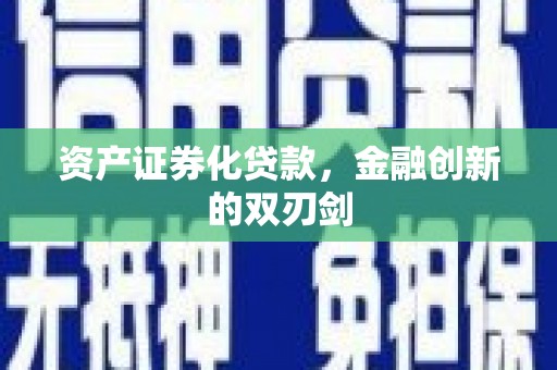 山海关资产证券化贷款，金融创新的双刃剑
