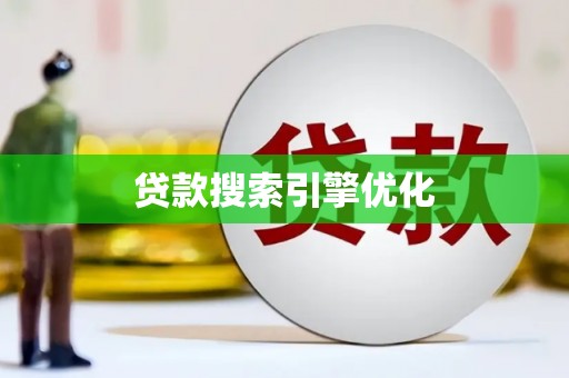 山海关贷款搜索引擎优化