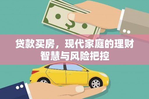 山海关贷款买房，现代家庭的理财智慧与风险把控