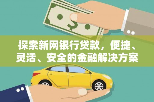 山海关探索新网银行贷款，便捷、灵活、安全的金融解决方案