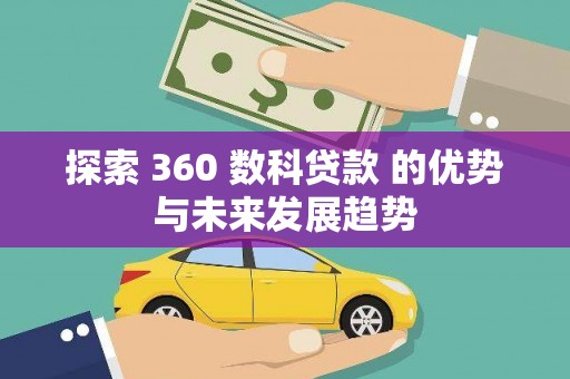 山海关探索 360 数科贷款 的优势与未来发展趋势