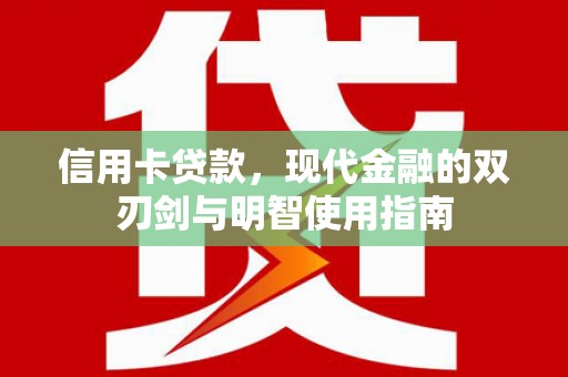 山海关信用卡贷款，现代金融的双刃剑与明智使用指南