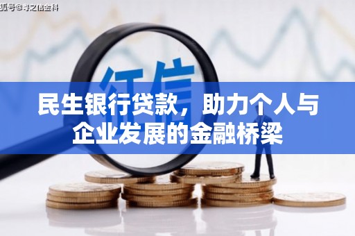 山海关民生银行贷款，助力个人与企业发展的金融桥梁