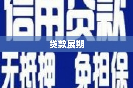 山海关贷款展期
