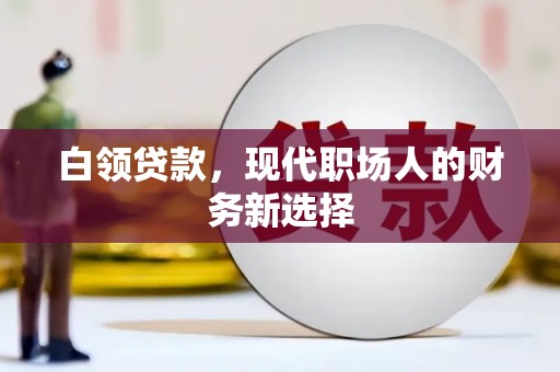 山海关白领贷款，现代职场人的财务新选择