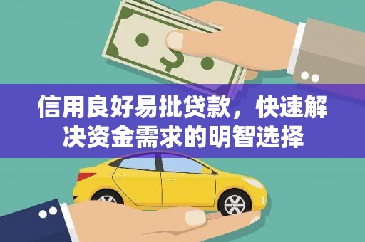 山海关信用良好易批贷款，快速解决资金需求的明智选择