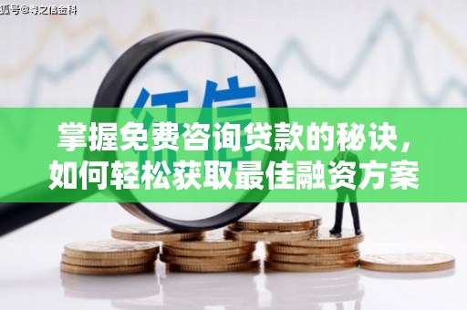 山海关掌握免费咨询贷款的秘诀，如何轻松获取最佳融资方案