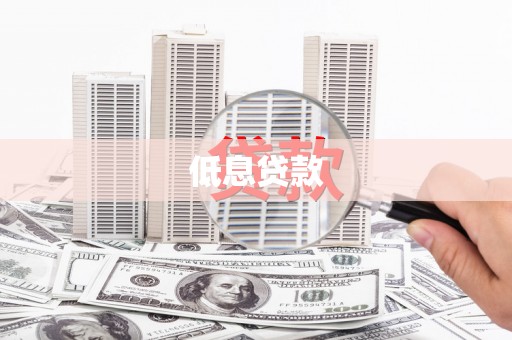 山海关低息贷款
