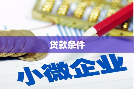 山海关贷款条件