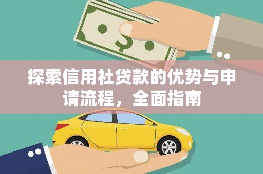 山海关探索信用社贷款的优势与申请流程，全面指南