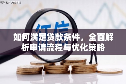山海关如何满足贷款条件，全面解析申请流程与优化策略