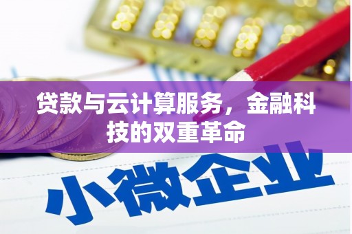 山海关贷款与云计算服务，金融科技的双重革命