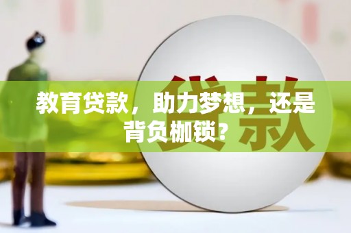 山海关教育贷款，助力梦想，还是背负枷锁？