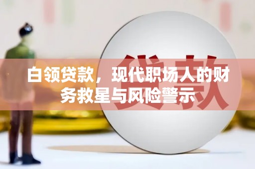 山海关白领贷款，现代职场人的财务救星与风险警示