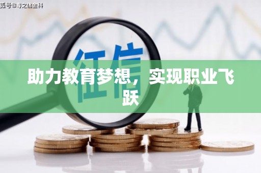 山海关助力教育梦想，实现职业飞跃
