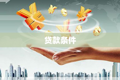 山海关贷款条件