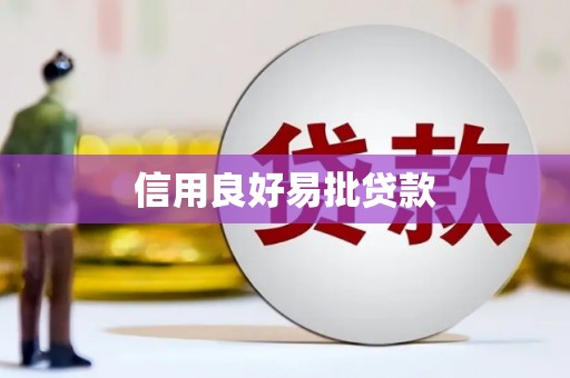 山海关信用良好易批贷款