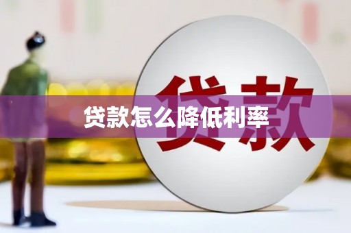 山海关贷款怎么降低利率