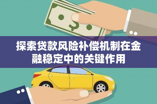山海关探索贷款风险补偿机制在金融稳定中的关键作用