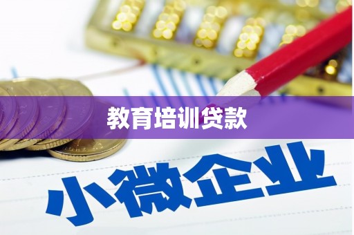 山海关教育培训贷款