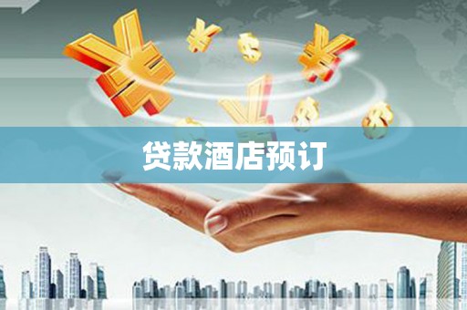 山海关贷款酒店预订