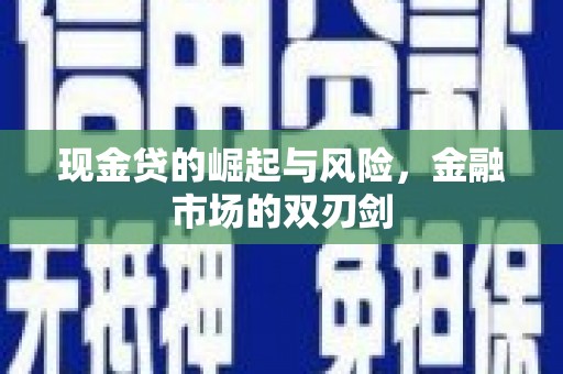 山海关现金贷的崛起与风险，金融市场的双刃剑