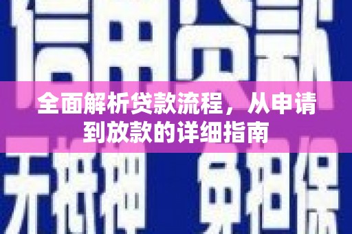 山海关全面解析贷款流程，从申请到放款的详细指南