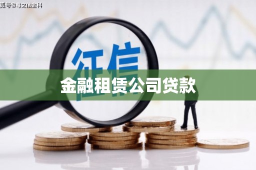 山海关金融租赁公司贷款