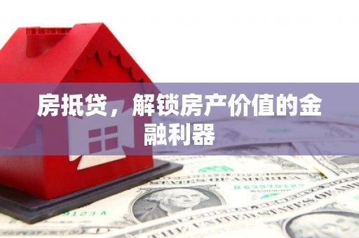 山海关房抵贷，解锁房产价值的金融利器