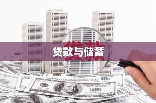 山海关贷款与储蓄