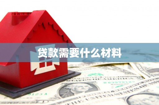 山海关贷款需要什么材料