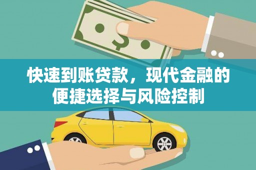 山海关快速到账贷款，现代金融的便捷选择与风险控制