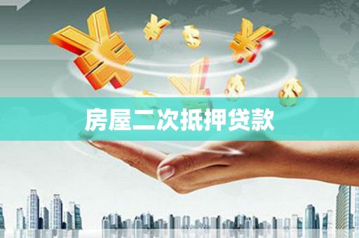 山海关房屋二次抵押贷款
