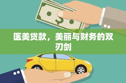 山海关医美贷款，美丽与财务的双刃剑