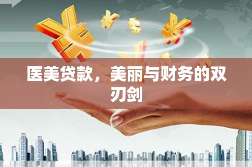 山海关医美贷款，美丽与财务的双刃剑