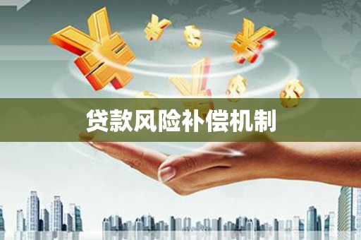 山海关贷款风险补偿机制