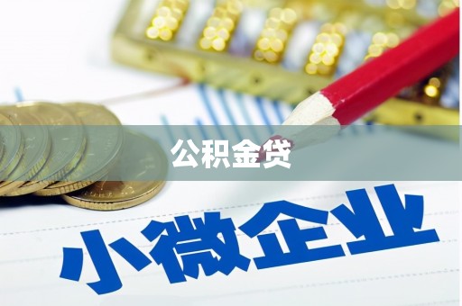 山海关公积金贷