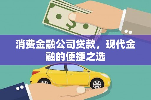 山海关消费金融公司贷款，现代金融的便捷之选