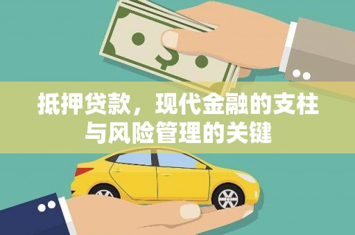 山海关抵押贷款，现代金融的支柱与风险管理的关键