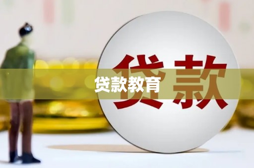 山海关贷款教育