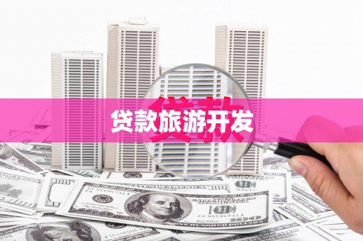 山海关贷款旅游开发
