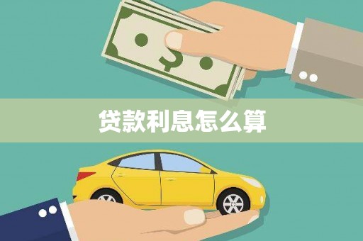 山海关贷款利息怎么算