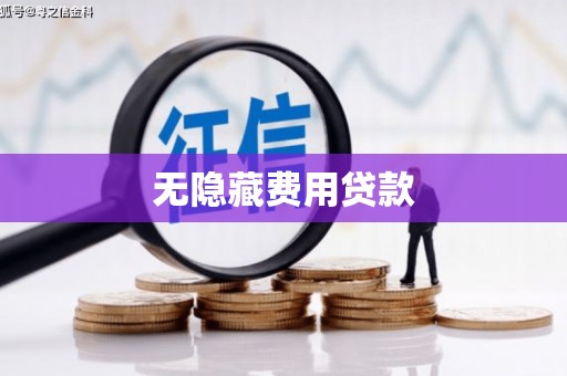 山海关无隐藏费用贷款