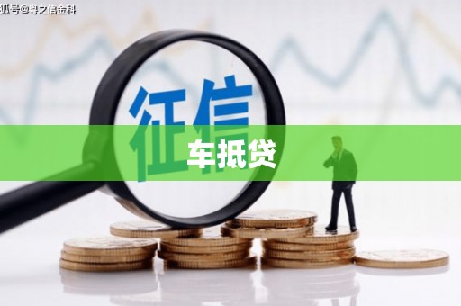 山海关车抵贷