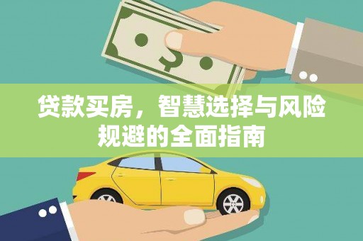 山海关贷款买房，智慧选择与风险规避的全面指南