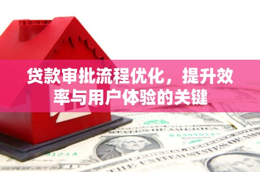 山海关贷款审批流程优化，提升效率与用户体验的关键