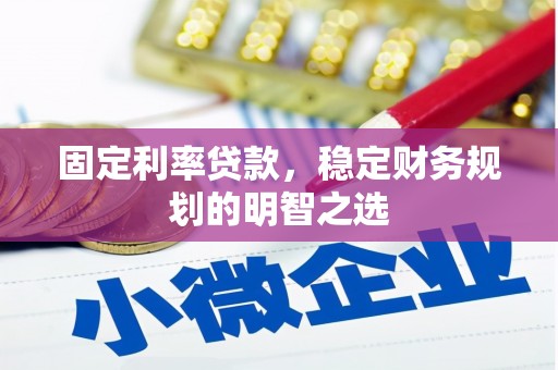 山海关固定利率贷款，稳定财务规划的明智之选