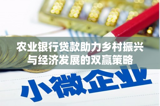 山海关农业银行贷款助力乡村振兴与经济发展的双赢策略