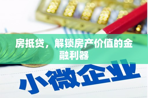山海关房抵贷，解锁房产价值的金融利器